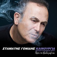 Stamatis Gonidis – Kenourgia - Zodani Ihografisi 2015 - Parte Ti Vradia Mazi Sas