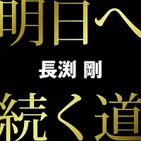 Tsuyoshi Nagabuchi – Ashitaetsuzukumichi