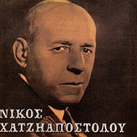 Nikos Hatziapostolou – Nikos Hatziapostolou