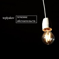 TEPLYAKOV – Течение обстоятельств