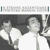 Stelios Kazantzidis – O Stelios Kazantzidis Tragouda Manoli Hioti