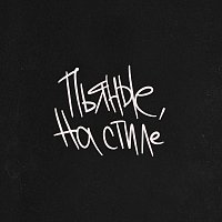 Přední strana obalu CD Пьяные, на стиле