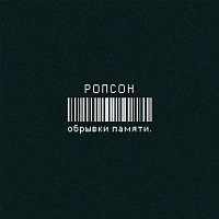 Přední strana obalu CD Обрывки памяти