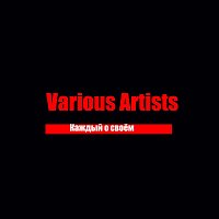 Přední strana obalu CD Каждый о своём