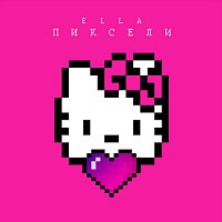Ella – Пиксели