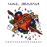 Přední strana obalu CD Смычок в моём сердце