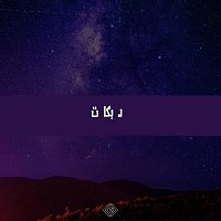 Přední strana obalu CD دبكات