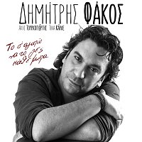 Dimitris Fakos – To S' Agapo Na To Les Kathe Mera