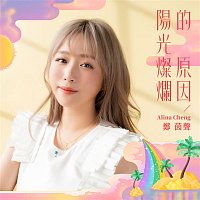 Alina Cheng – You Make the Sun Shine (Insert Song of "Yong-Jiu Grocery Store")