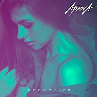 Přední strana obalu CD Прощаться