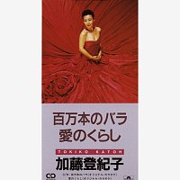 Tokiko Kato – HYAKUMANBONNO BARA / AINO KURASHI