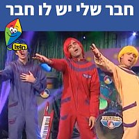 Hop! Channel, Koach Haketzev – ??? ??? ?? ?? ???