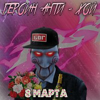 Přední strana obalu CD 8 марта