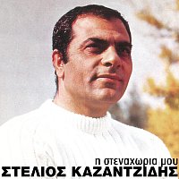 Stelios Kazantzidis – I Stenahoria Mou