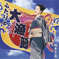 Fuyumi Sakamoto – Futari No Tairyo-bushi / Fuyumi No Soran-bushi