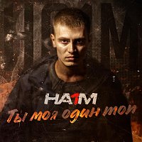 Přední strana obalu CD Ты моя один топ