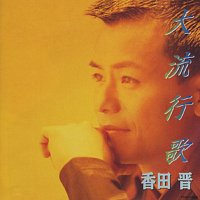 Koda Shin – Dai Ryukouka