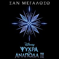 Panos Mouzourakis – San megaloso [Apo to "Psihra ki Anapoda 2"/Tragoudi apo tin Tenia]