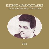 Petros Anagnostakis – Ta Kalitera Mou Tragoudia [Vol. 3]