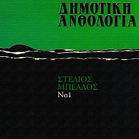 Stelios Bellos – Dimotiki Anthologia [Vol. 1]