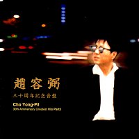 Yong Pil Cho – 30th Anniversary Greatest Hits Part 3