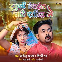 Nagendra Ujala, Shilpi Raj – Tikuli Harayal Baate Ratia Mein