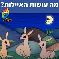 Hop! Channel, Sharonit Children Choir – ?? ????? ???????