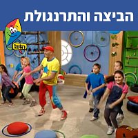 Hop! Channel, Yuval Hamebulbal, Sharonit Children Choir – ????? ?????????