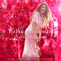 Helena Paparizou – Hristougenna Xana