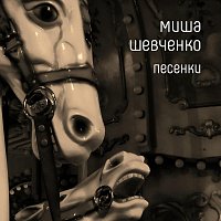 Přední strana obalu CD Песенки
