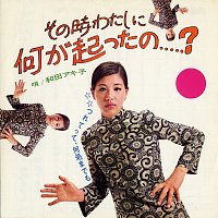 Akiko Wada – Sonotoki Watashi Ni Nani Ga Okotta No?