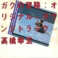 Yukihiro Takahashi – Gaku No Bouken [Original Motion Picture Soundtrack]