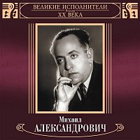 Mikhail Aleksandrovich – Velikie ispolniteli Rossii XX veka: Mikhail Aleksandrovich (Deluxe Version)