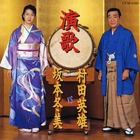 Fuyumi Sakamoto, Hideo Murata – Enka Hideo Murata Vs. Fuyumi Sakamoto