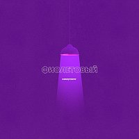 Caseyraww – Фиолетовый