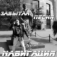 N???????? – Забытая песня