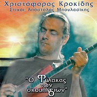Hristoforos Krokidis – O Filakas Ton Skoupidion