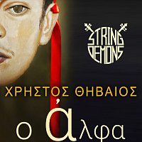 Christos Thiveos – O Alpha