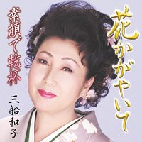 Kazuko Mifune – Hana Kagayaite
