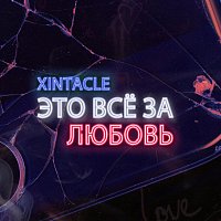 Přední strana obalu CD Это всё за любовь