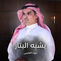 Přední strana obalu CD يشبه البتار
