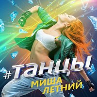 Přední strana obalu CD #Танцы