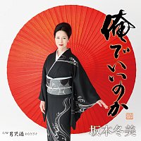 Fuyumi Sakamoto – Orede Iinoka