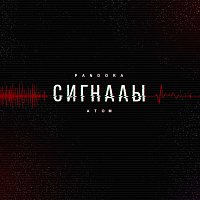 Přední strana obalu CD Сигналы