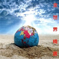 Various Artists.. – Quan Shi Jie Jing Xuan