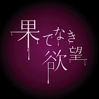 HaKU – Hatenaki Yokubou