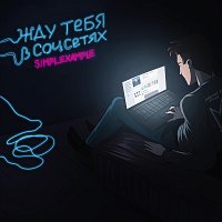 Přední strana obalu CD Жду тебя в соцсетях