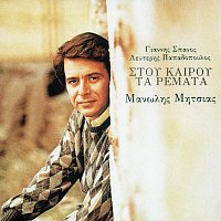 Manolis Mitsias – Stou Kerou Ta Remata