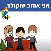 Hop! Channel, Sharonit Children Choir – ??? ???? ??????