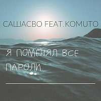 Přední strana obalu CD Я поменял все пароли (feat. KOMUTO)